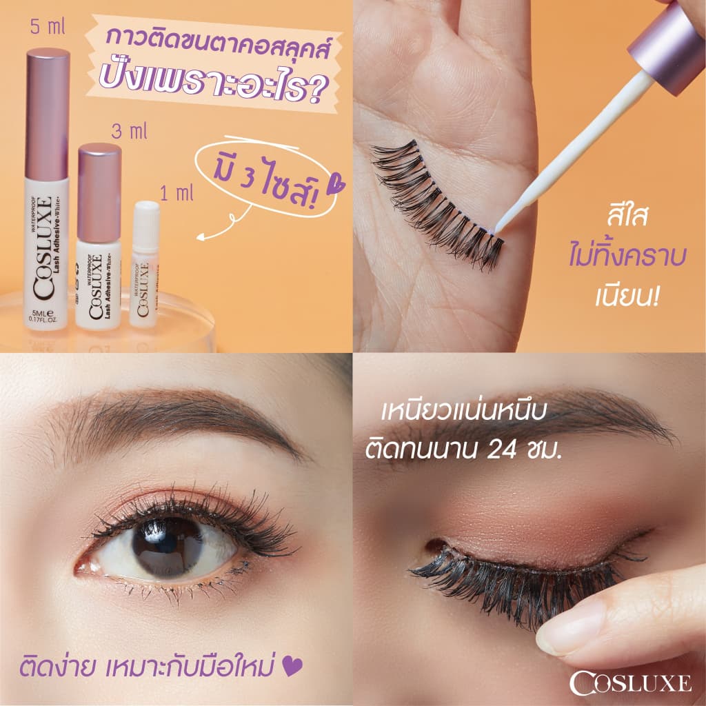 กาวติดขนตาสีขาว คอสลุคส์ COSLUXE รูปที่ 3