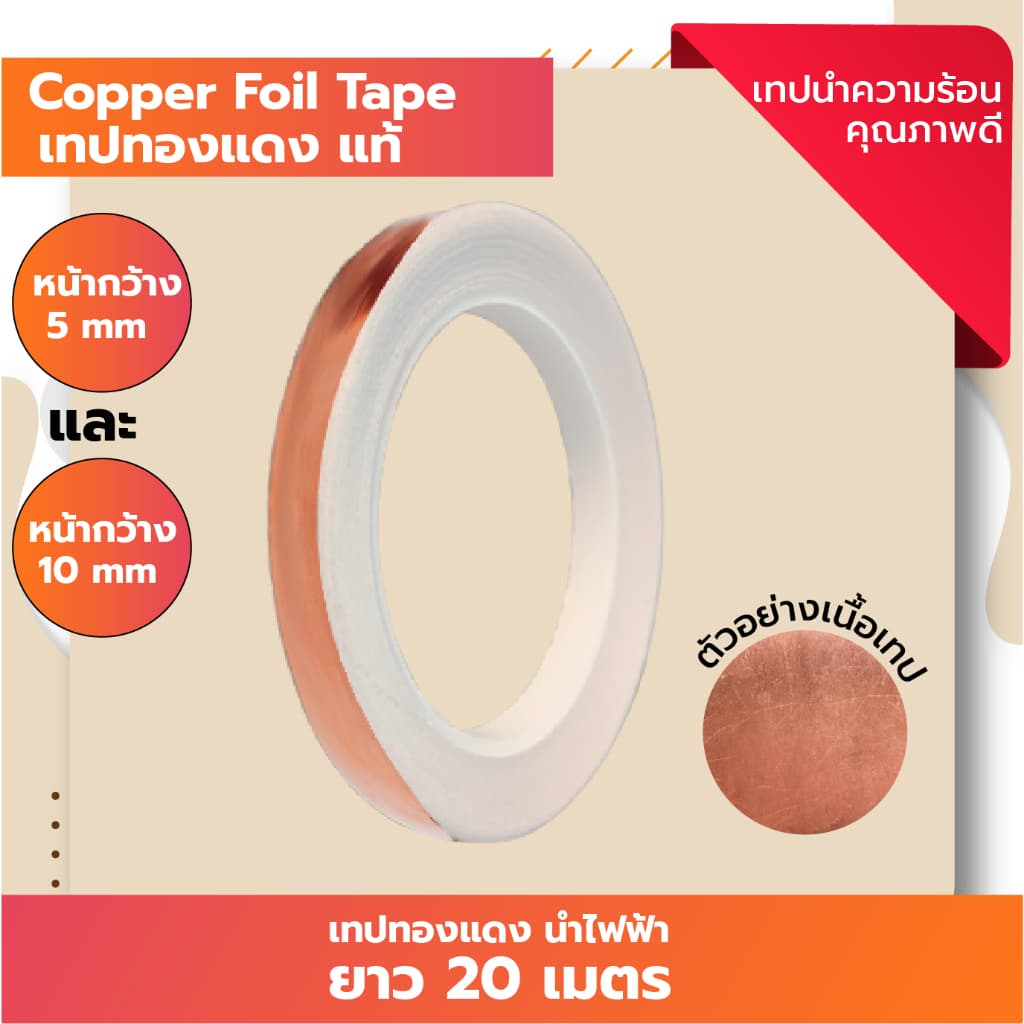 !! เทปทองแดงแท้ ยาว 20 เมตร Copper Foil Tape เทปนำความร้อน รูปที่ 3