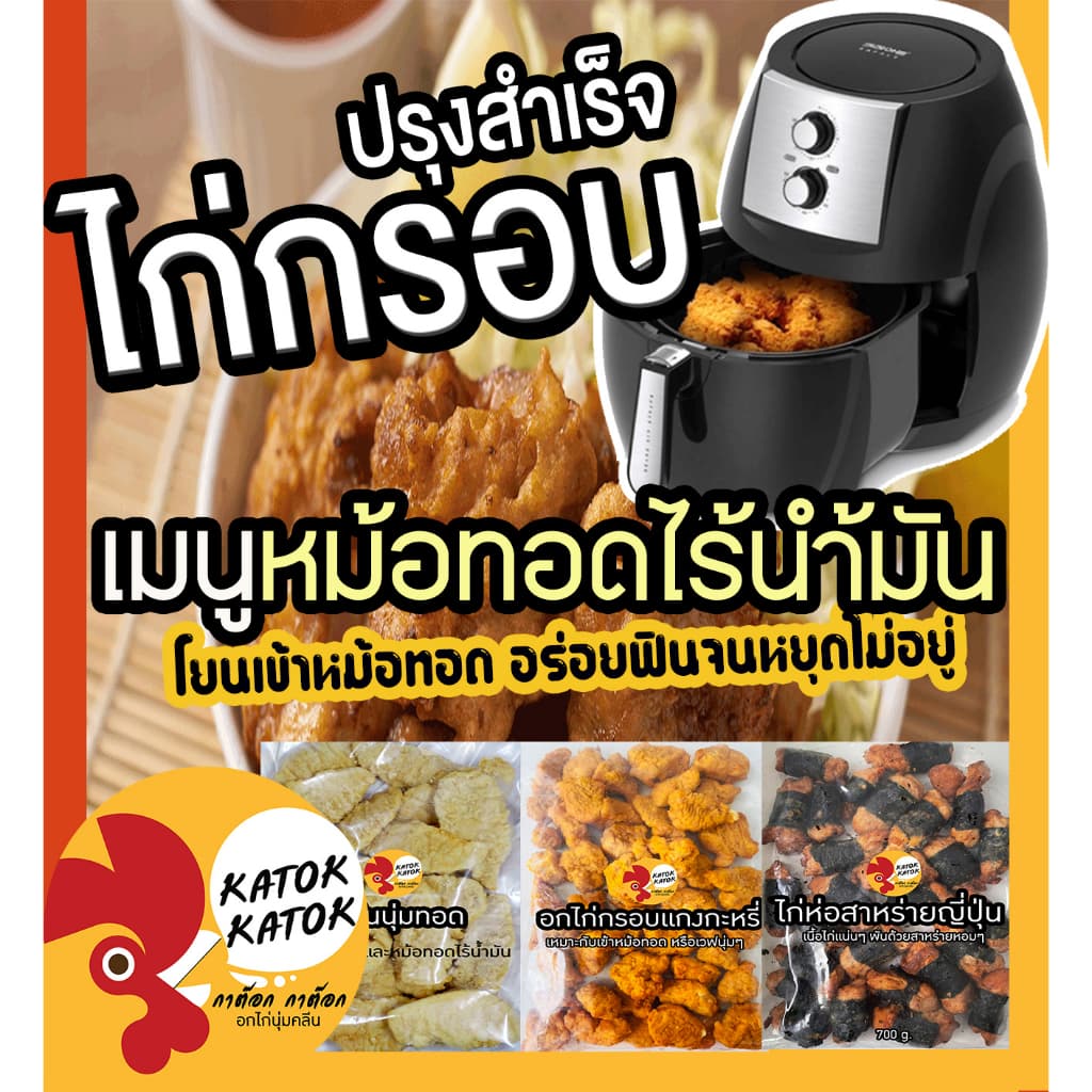 ไก่กรอบไร้น้ำมันปรุงสำเร็จ5 ไก่ทอด ไก่กรอบหลากรส นักเก็ต ไก่ป็อบ อกไก่ อาหารทานเล่นหม้อทอดไร้น้ำมัน รูปที่ 1