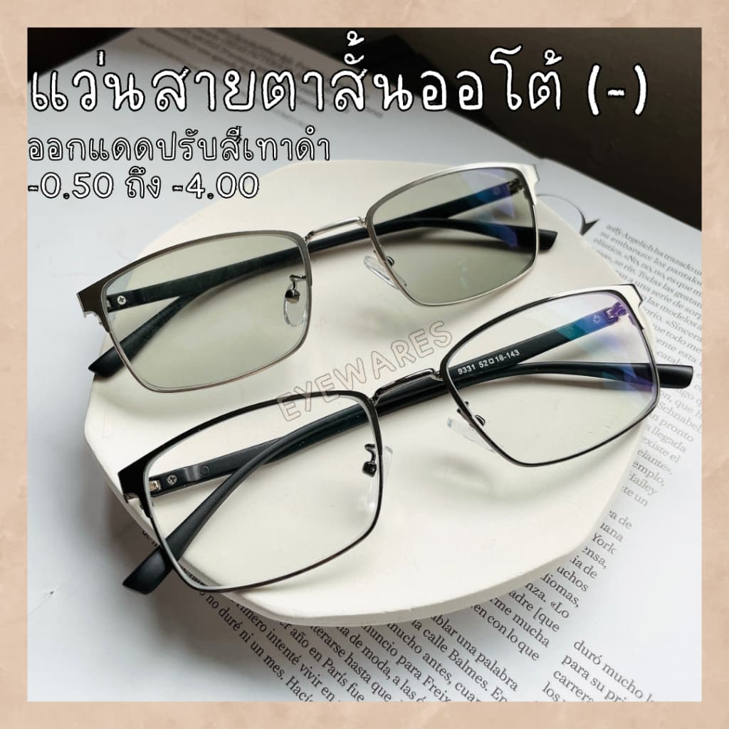 แว่นสายตาสั้นเลนส์ออโต้ เลนส์เปลี่ยนสีเทาดำเมื่อออกแดด น้ำหนักเบา ขาบิดงอได้ รุ่น -9331B รูปที่ 1