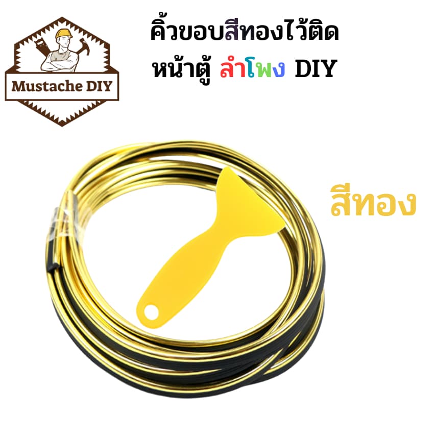 คิ้วขอบสีทองติดหน้าตู้ลำโพง 5 เมตร 1 ชุด รูปที่ 2