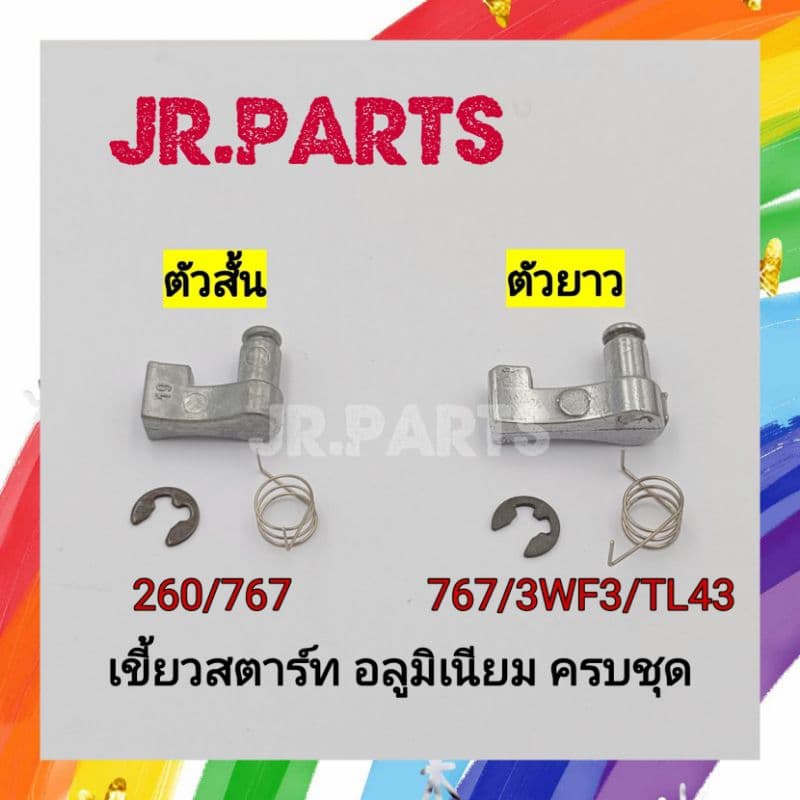 เขี้ยวสตาร์ท อลูมิเนียม ชุด3ชิ้น 260/767/3WF3/TL43 รูปที่ 1
