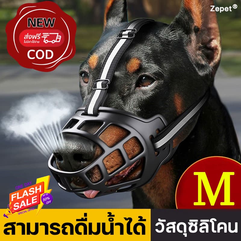 ตะกร้อปากสุนัข Zepet ตะกร้อครอบปาก ป้องกันการกัดเห่า ที่ครอบปากสุนัข น้องหมาดื่มน้ำได้ ตะกร้อสุนัข ตระกร้อครอบปากสุนัข รูปที่ 1