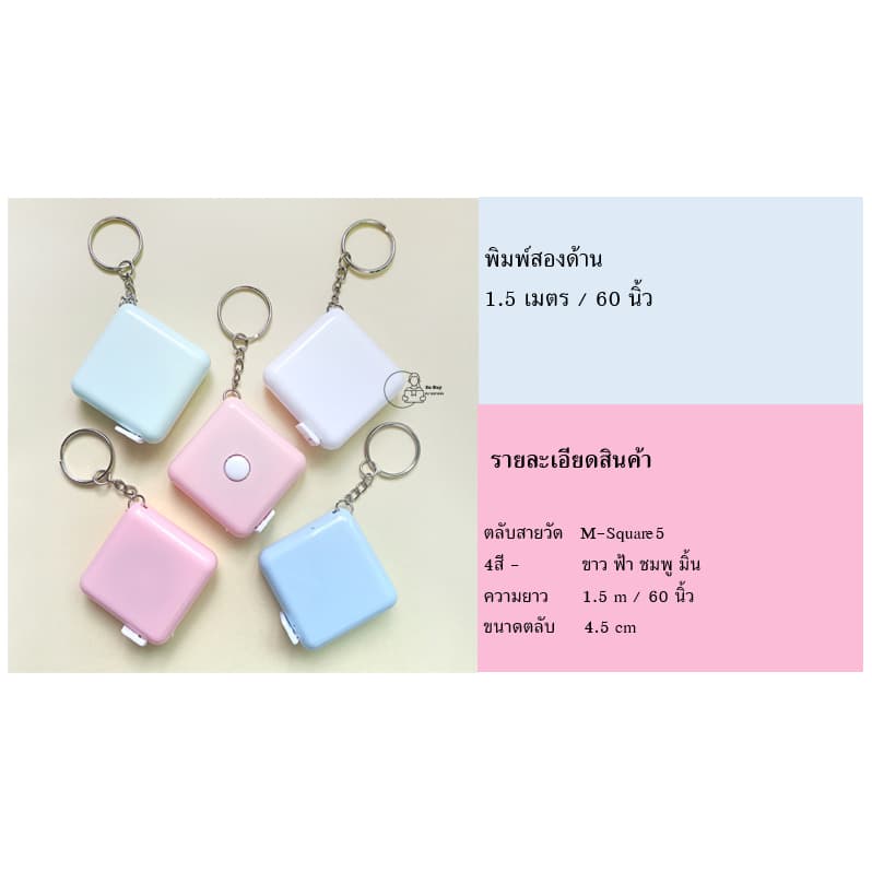 Measure-Plain5 สายวัดทรงเหลี่ยม มีพวงกุญแจกดเก็บสายได้ ตลับวัดเอว จากไทย ของชำร่วย ของแจก จากไทย รูปที่ 1