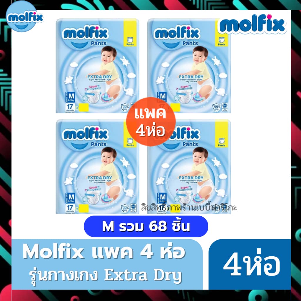 Molfix ผ้าอ้อมโมลฟิกซ์ โมฟิก แพค 4 ห่อ รุ่นกางเกง Extra Dry รูปที่ 2