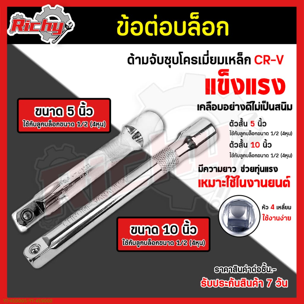 ข้อต่อบล็อก 1/2” ขนาด 5,10นิ้ว ด้ามต่อบล็อค ประแจต่อลูกบล็อก ข้อต่ออ่อน ข้อต่อลูกบล็อค บล็อกต่อตรง เหล็กCR-V รูปที่ 1