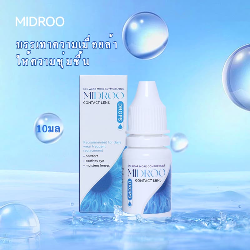 ของแท้ พร้อมจัดส่ง MIDROO Eye Care ยาหยอดตา 10 ML รูปที่ 1