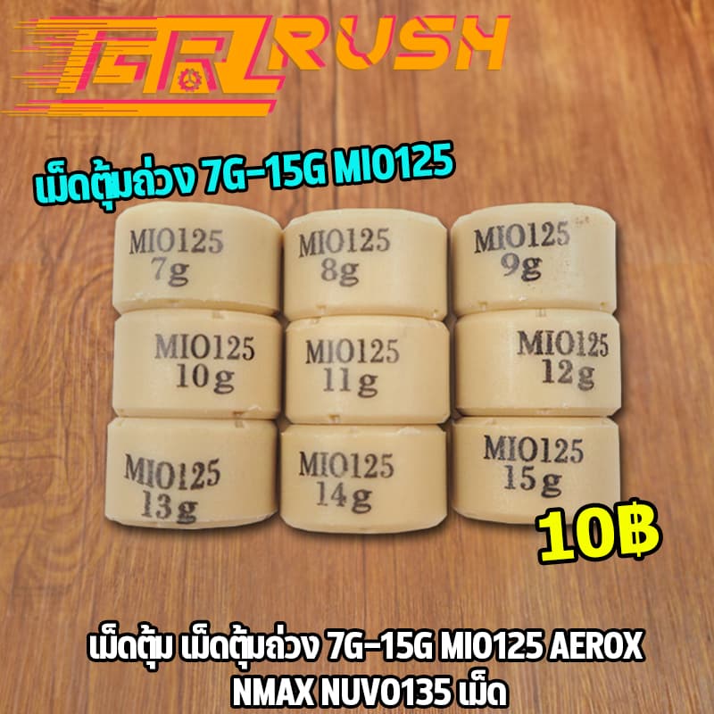 เม็ดตุ้ม เม็ดตุ้มถ่วง 7g-15g ​MIO125 AEROX NMAX NUVO135 เม็ด รูปที่ 1