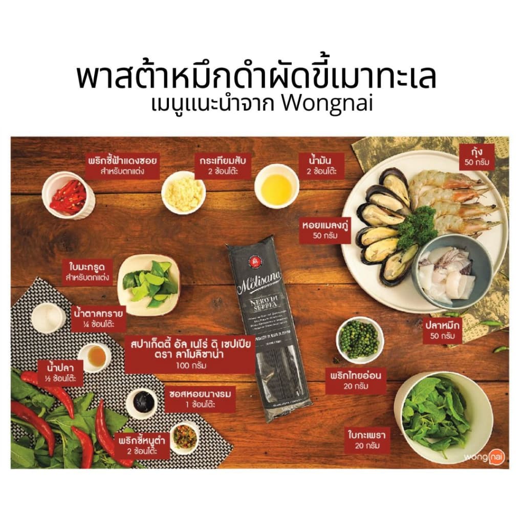 พาสต้าหมึกดำ สปาเก็ตตี้หมึกดำ สปาเก็ตตี้อิตาลี เส้นสปาเก็ตตี้ ลาโมลิซาน่า 500 g. รูปที่ 5