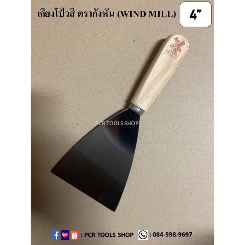 เกียงโป้วสี 4"กับ 6”นิ้ว จำนวน 1 คู่ ตรากังหัน #เกียง#มีดโป้ว#เหล็กโป้วสี#เกรียงโป๊วสี#เหล็กโป๊วสี#Scraper รูปที่ 2