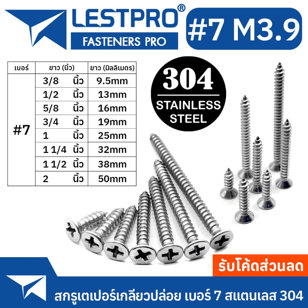 เบอร์7 M3.9 สกรู สแตนเลส 304 หัวเตเปอร์ แฉก เกลียวปล่อย ปลายแหลม #7 น็อต Flat Head Phillip Tapping Screw DIN7982 GB846 รูปที่ 1