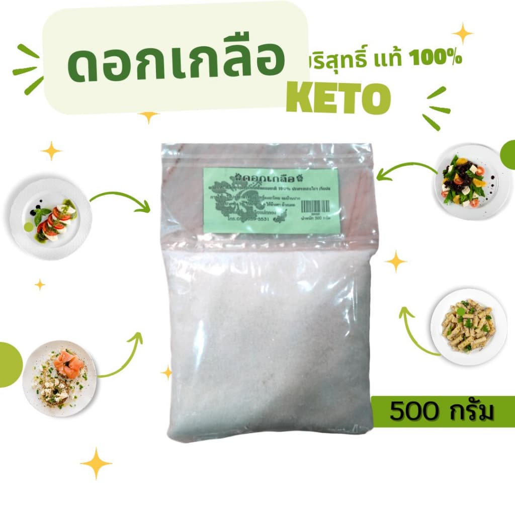 ดอกเกลือ บริสุทธิ์ 100% คีโตทานได้ 1000 กรัม รูปที่ 4