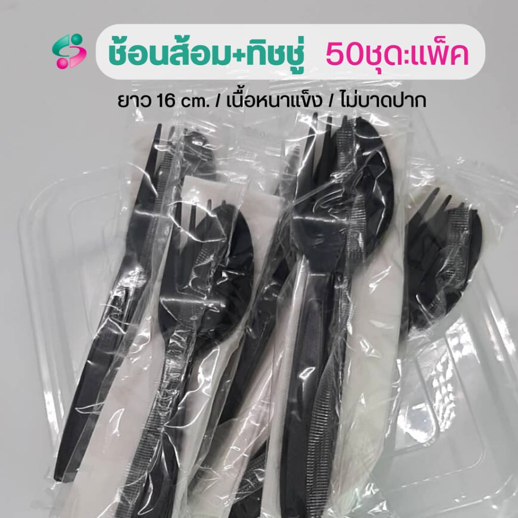 ช้อนส้อม + ทิชชู่ในซองพลาสติก แพ็คละ 50 ชุด ช้อนส้อมยาว 16 ซม รูปที่ 4