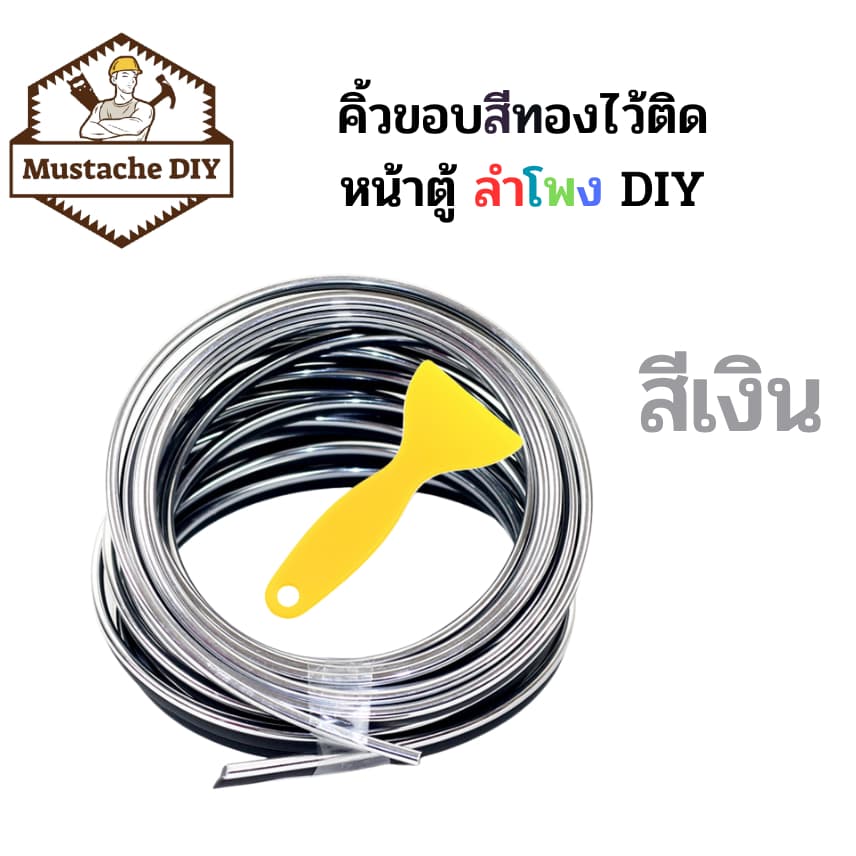 คิ้วขอบสีทองติดหน้าตู้ลำโพง 5 เมตร 1 ชุด รูปที่ 3