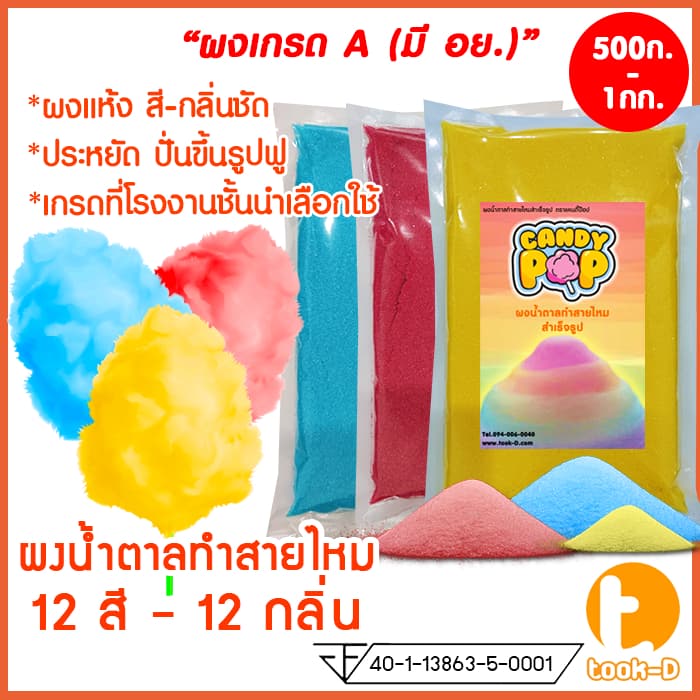ผงน้ำตาลสายไหม 500 ก./1 กก.12 สี - 12 กลิ่น (น้ำตาลสี,Cotton candy powder,ผงปั่นสายไหม,น้ำตาลปั่นสายไหม) รูปที่ 1