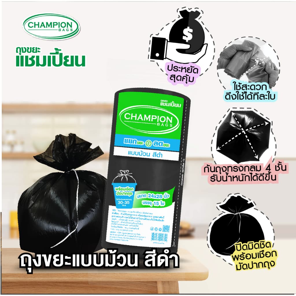 ม้วนดำ-รุ่นประหยัดChampion Bags ถุงขยะแชมเปี้ยน รูปที่ 1