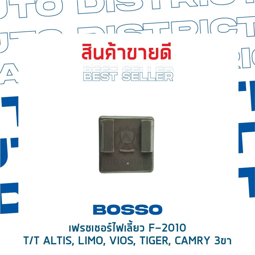 รีเลย์ไฟเลี้ยว เฟรชเชอร์ไฟเลี้ยว 3 ขา TOYOTA ALTIS, LIMO, VIOS, TIGER, CAMRY ยี่ห้อ BOSSO F-2010 รูปที่ 5