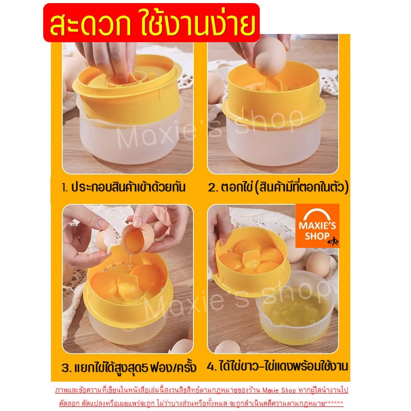 อุปกรณ์แยกไข่ขาวไข่แดง MAXIE ใหม่!แยกได้ถึง5ฟอง/ครั้ง ที่แยกไข่แดง ที่แยกไข่ ที่กรองไข่แดง ที่กรองไข่ ที่กรองไข่ขาว ที่แ รูปที่ 7