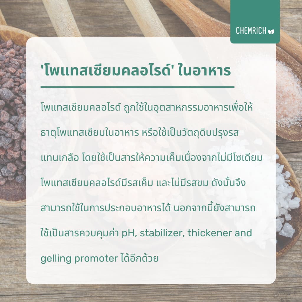 500G/1KG โพแทสเซียมคลอไรด์ อาหารเสริม โพแทสเซียม สารปรุงรส / Potassium chloride - Chemrich รูปที่ 5