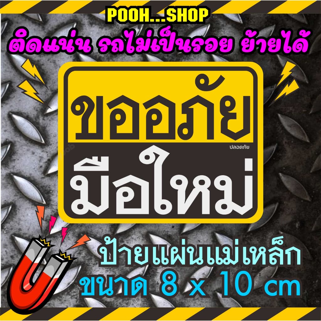 แม่เหล็กติดรถ ขออภัย มือใหม่หัดขับ เว้นระยะห่าง แผ่นแม่เหล็กมือใหม่ ป้ายแม่เหล็กติดรถ สำหรับมือใหม่ รูปที่ 1