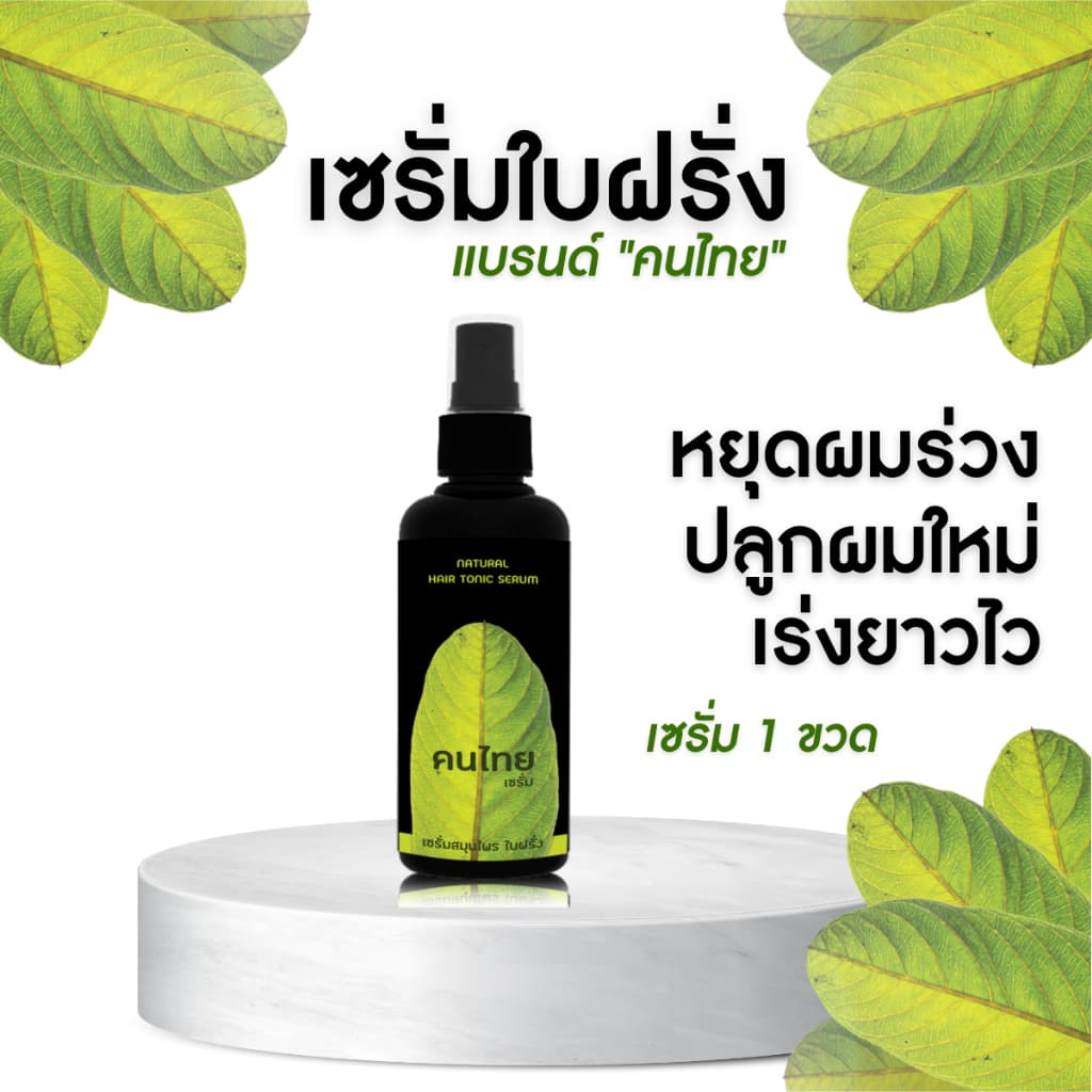 ลดหัวล้าน เซรั่มใบฝรั่ง ปลูกผมผู้ชาย ลดผมร่วง ผมดก ลองโควิด ยาปลูกหนวดเครา รูปที่ 2
