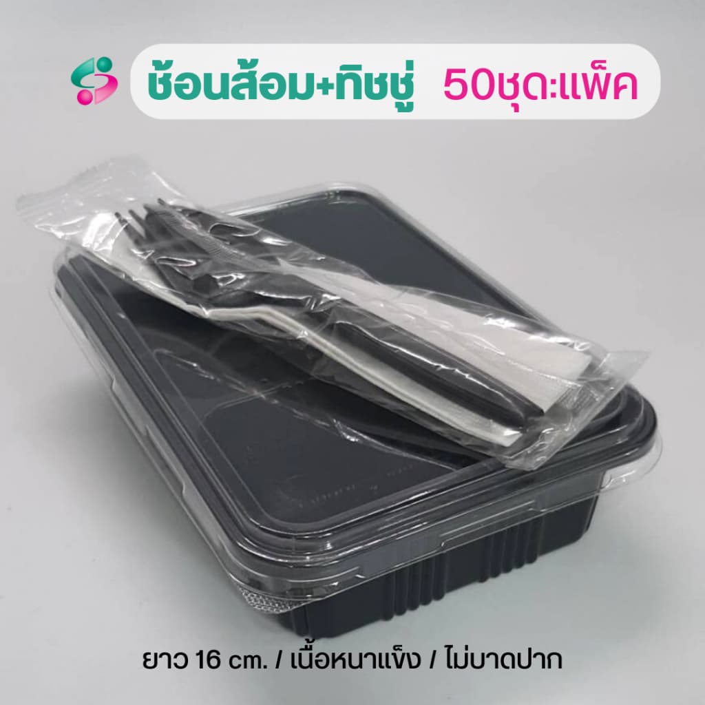 ช้อนส้อม + ทิชชู่ในซองพลาสติก แพ็คละ 50 ชุด ช้อนส้อมยาว 16 ซม รูปที่ 3