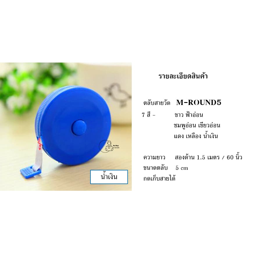 Measure-Plain5 สายวัดทรงเหลี่ยม มีพวงกุญแจกดเก็บสายได้ ตลับวัดเอว จากไทย ของชำร่วย ของแจก จากไทย รูปที่ 6