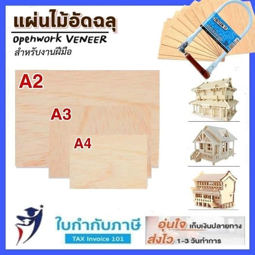 ไม้อัดฉลุ DIY หนา 5 มิล ขนาด A4 A3 A2 งานฝีมือ ไม้แผ่นเรียบ รูปที่ 1