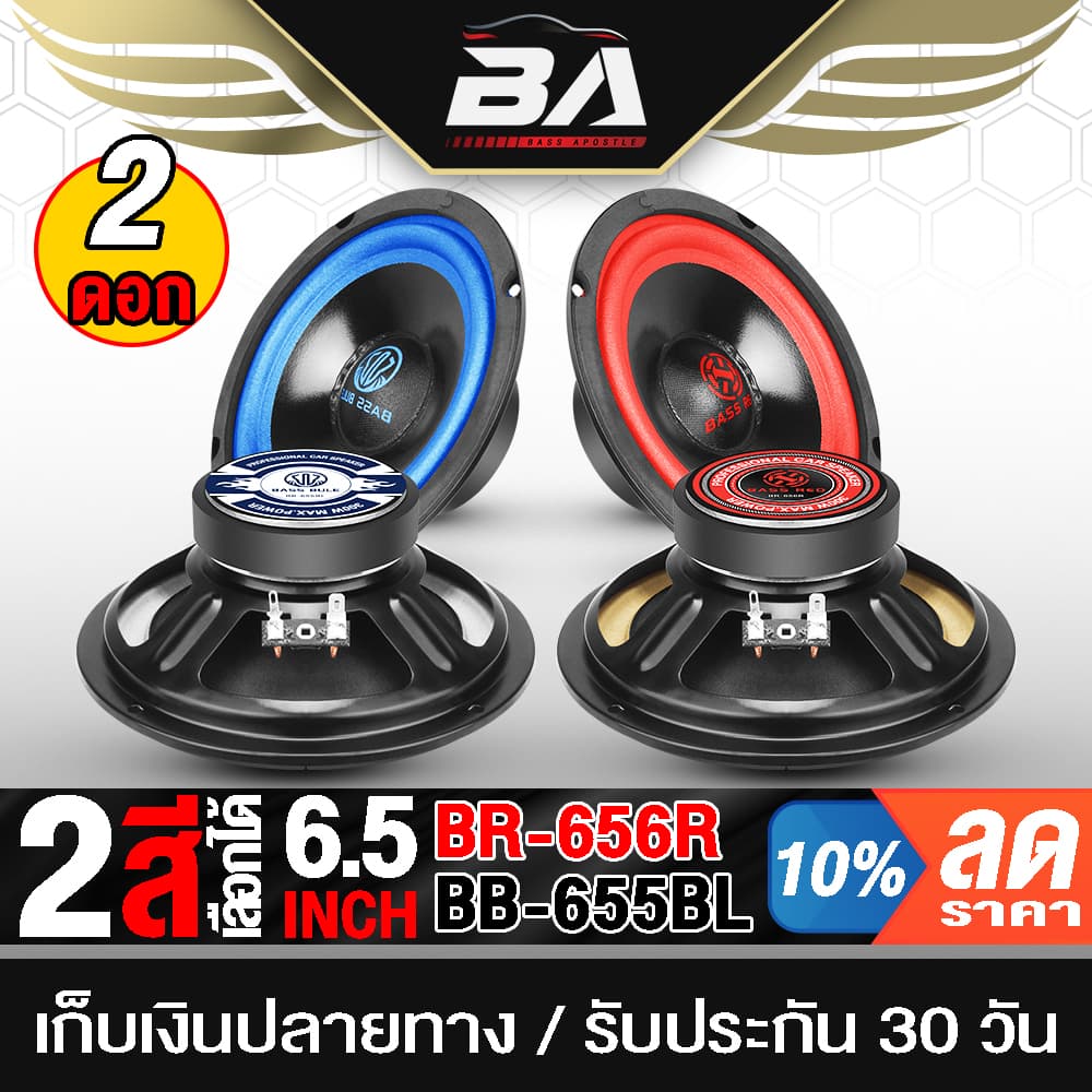 BA SOUND ดอกลำโพง 6.5 นิ้ว 300วัตต์ 4-8OHM ลำโพงมิดโล 6.5 นิ้ว ลำโพงDIY อุปกรณ์ DIY สามารถใช้ในรถยนต์ได้หรือที่บ้านได้