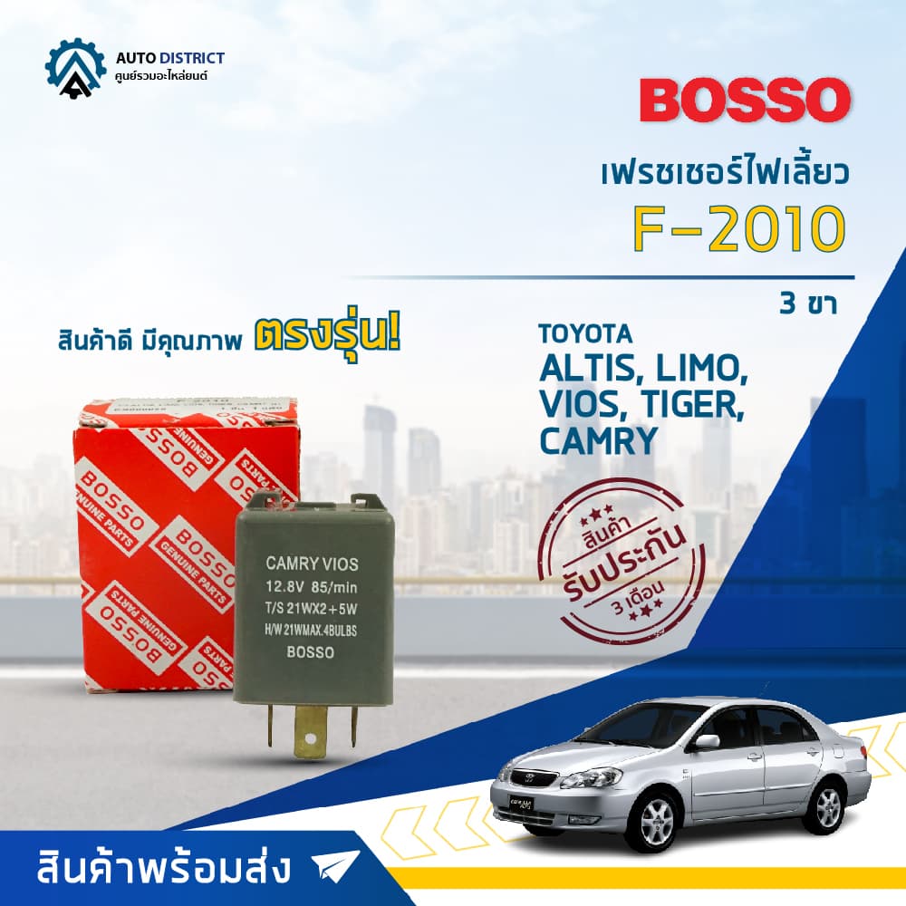 รีเลย์ไฟเลี้ยว เฟรชเชอร์ไฟเลี้ยว 3 ขา TOYOTA ALTIS, LIMO, VIOS, TIGER, CAMRY ยี่ห้อ BOSSO F-2010 รูปที่ 1