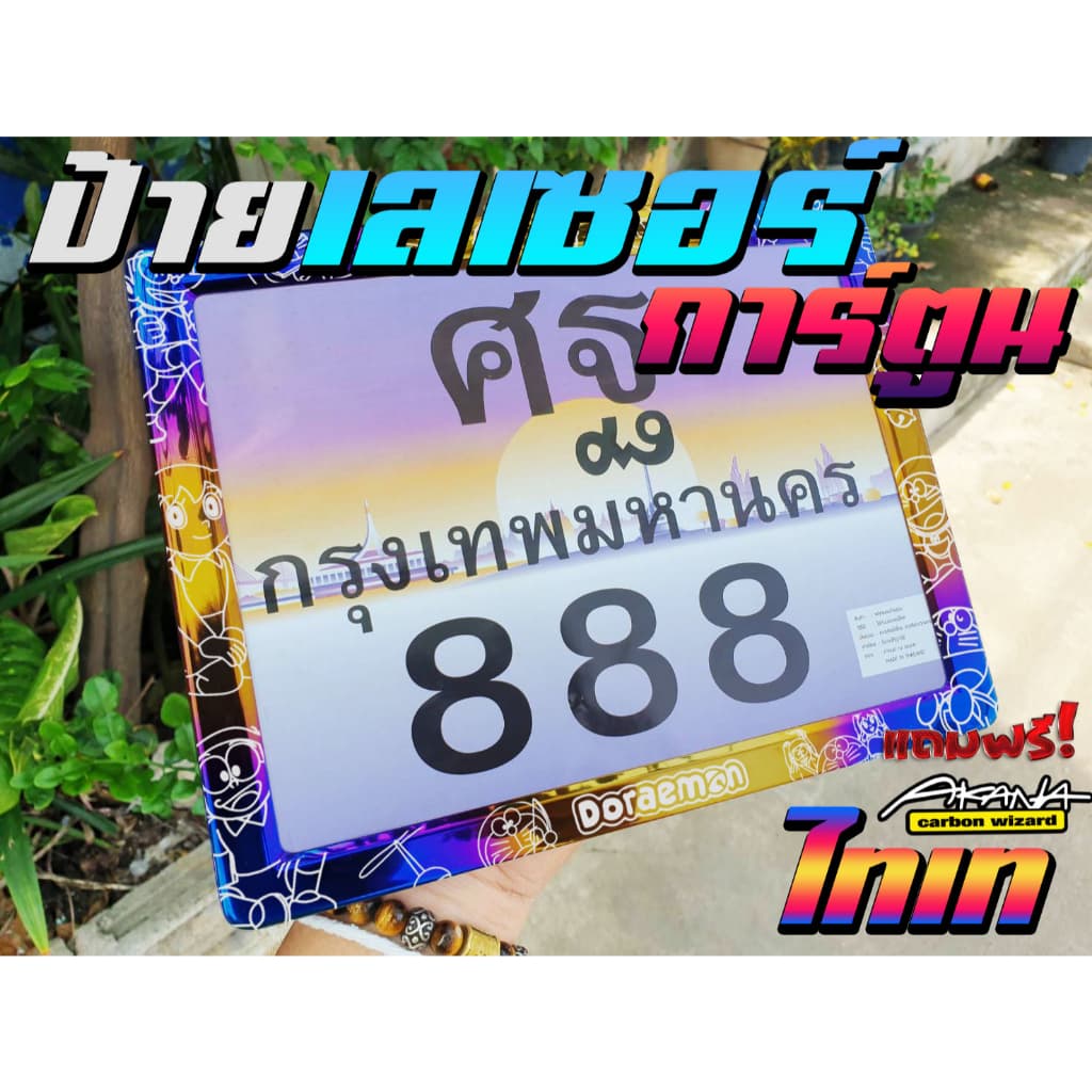 กรอบป้ายทะเบียน มอไซค์ไทเท เลเซอร์ การ์ตูน งานเลเซอร์ คมชัด สีไม่ซีด ไม่ลอก สแตนเลสแท้ ลายเยอะ.. รูปที่ 1