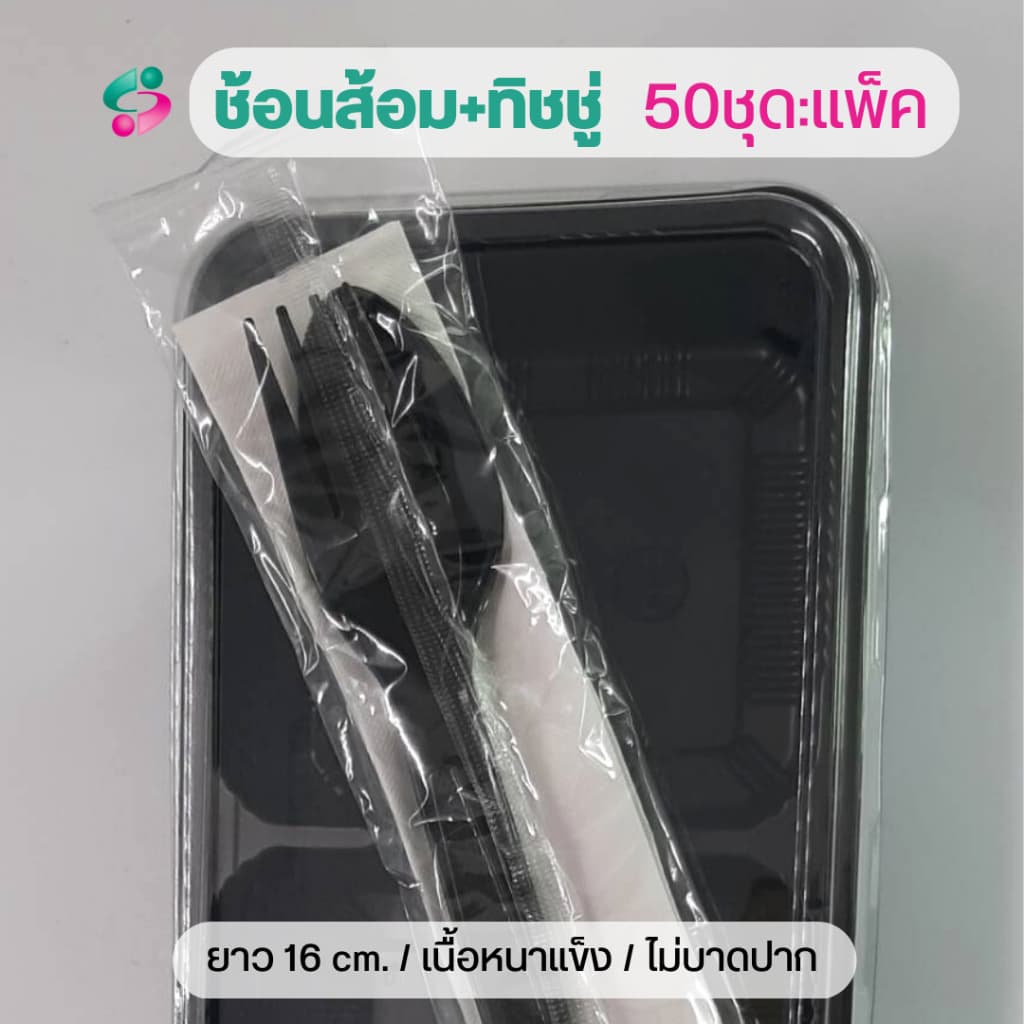 ช้อนส้อม + ทิชชู่ในซองพลาสติก แพ็คละ 50 ชุด ช้อนส้อมยาว 16 ซม รูปที่ 2