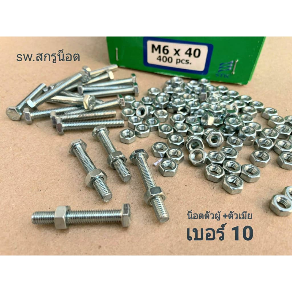 น็อตตัวผู้+ตัวเมียมิลขาวเบอร์ #10 M6x40mm เกลียว 1.00 mm แข็งแรงได้มาตรฐานน็อตไทย รูปที่ 3