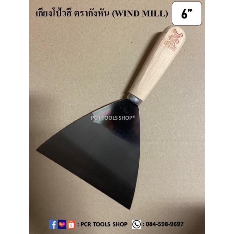 เกียงโป้วสี 4"กับ 6”นิ้ว จำนวน 1 คู่ ตรากังหัน #เกียง#มีดโป้ว#เหล็กโป้วสี#เกรียงโป๊วสี#เหล็กโป๊วสี#Scraper รูปที่ 3