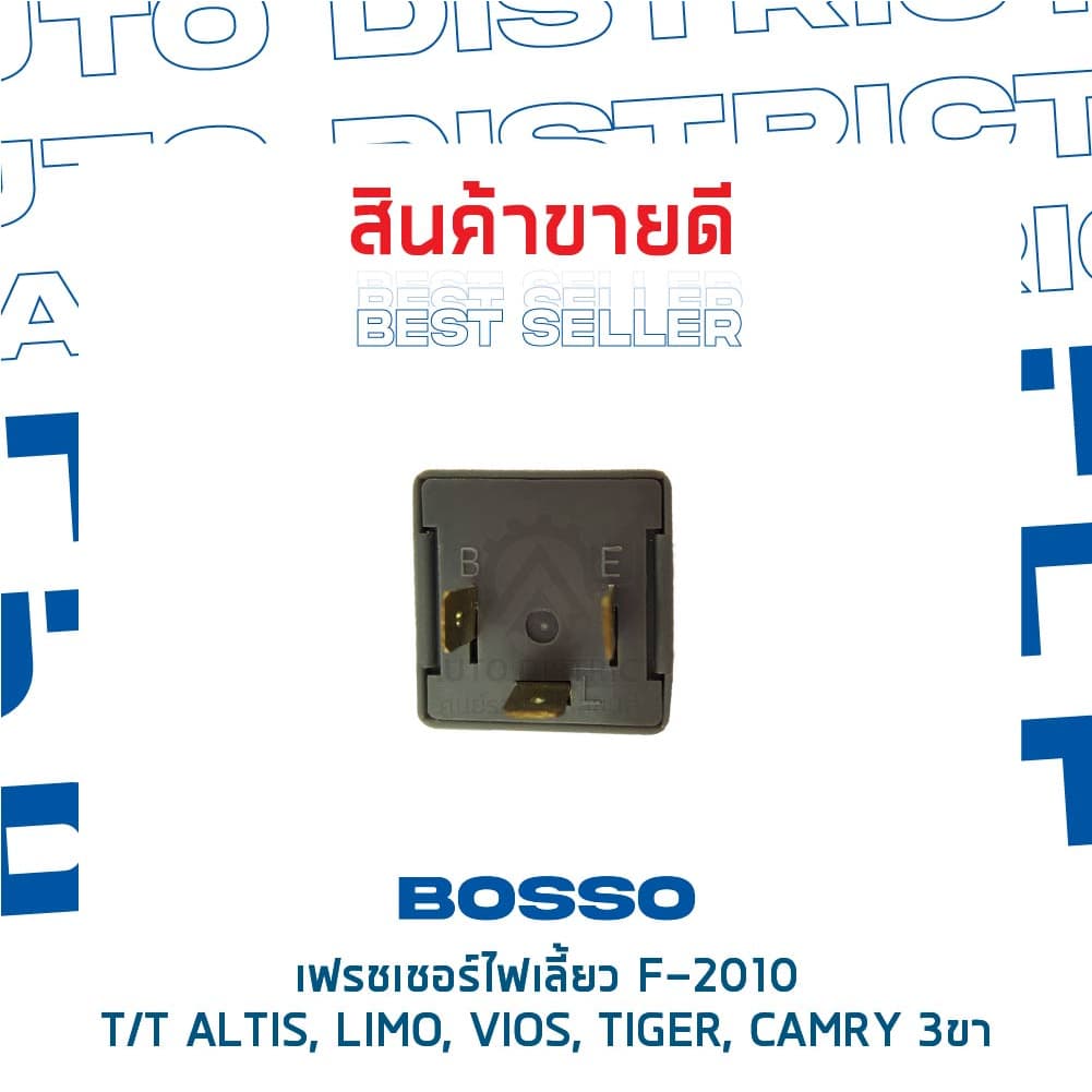 รีเลย์ไฟเลี้ยว เฟรชเชอร์ไฟเลี้ยว 3 ขา TOYOTA ALTIS, LIMO, VIOS, TIGER, CAMRY ยี่ห้อ BOSSO F-2010 รูปที่ 4