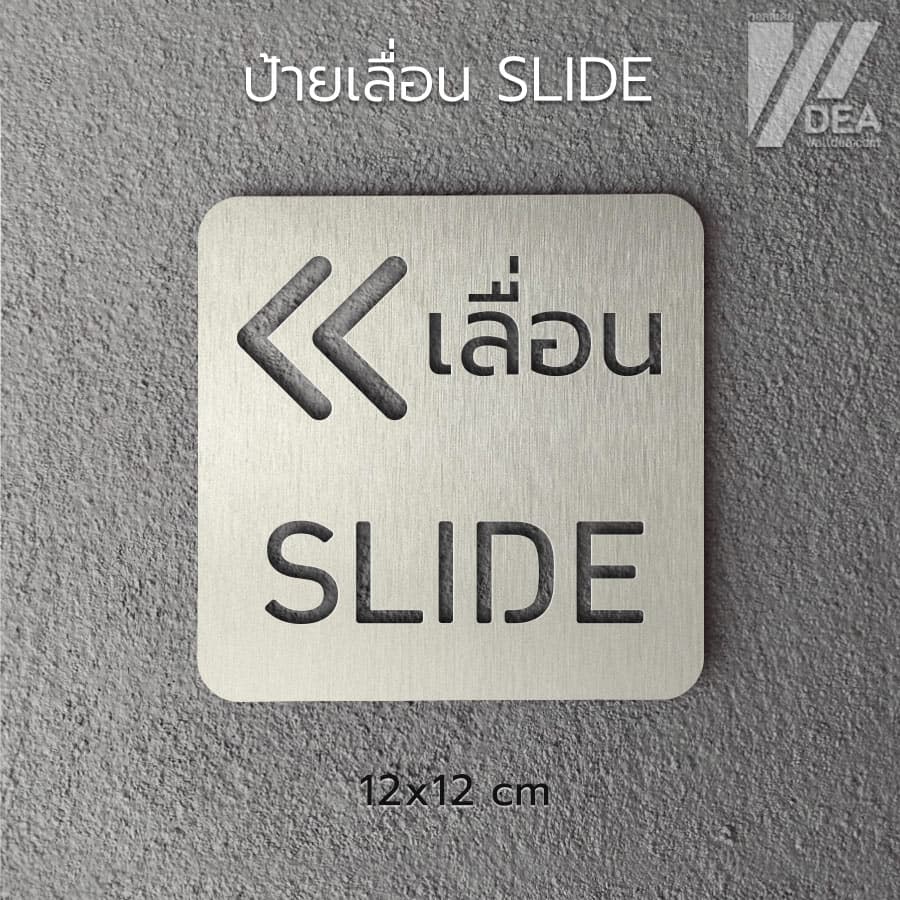 ป้ายอะคริลิก+สติกเกอร์ เลื่อน Slide สำหรับติดประตูกระจก รูปที่ 1