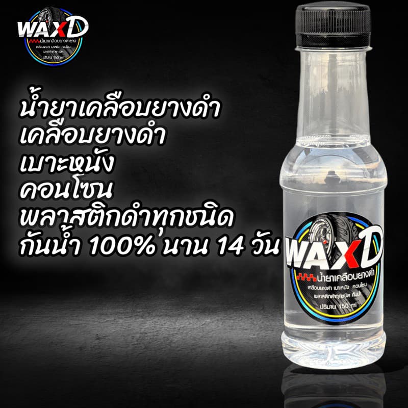 น้ำยาเคลือบยางดำ เจลเคลือบยางและพลาสติก WAX D น้ำยาขัดยาง ยางดำ รูปที่ 1