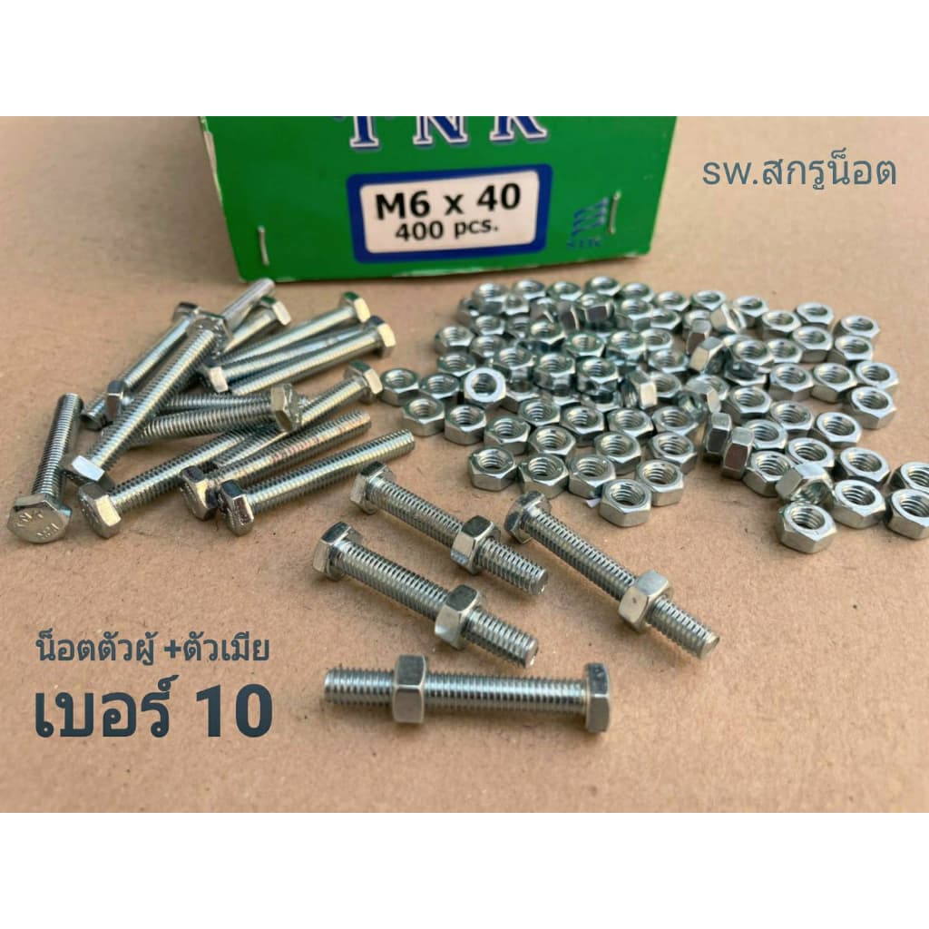 น็อตตัวผู้+ตัวเมียมิลขาวเบอร์ #10 M6x40mm เกลียว 1.00 mm แข็งแรงได้มาตรฐานน็อตไทย รูปที่ 2