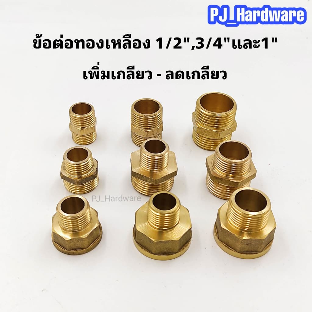ข้อต่อทองเหลือ เพิ่มเกลียว-ลดเกลียว ขนาด 1/2",3/4"และ1" รูปที่ 1