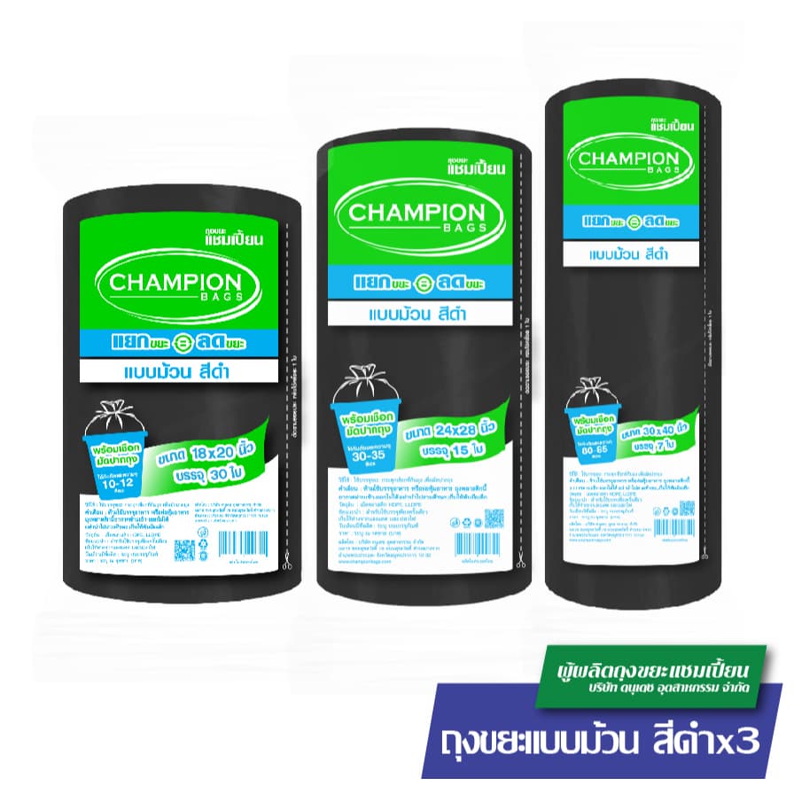 ม้วนดำ-รุ่นประหยัดChampion Bags ถุงขยะแชมเปี้ยน รูปที่ 2