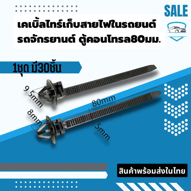 เคเบิ้ลไทร์เก็บสายไฟในรถยนต์ รถจักรยานต์ ตู้คอนโทรล80มม. รูปที่ 1
