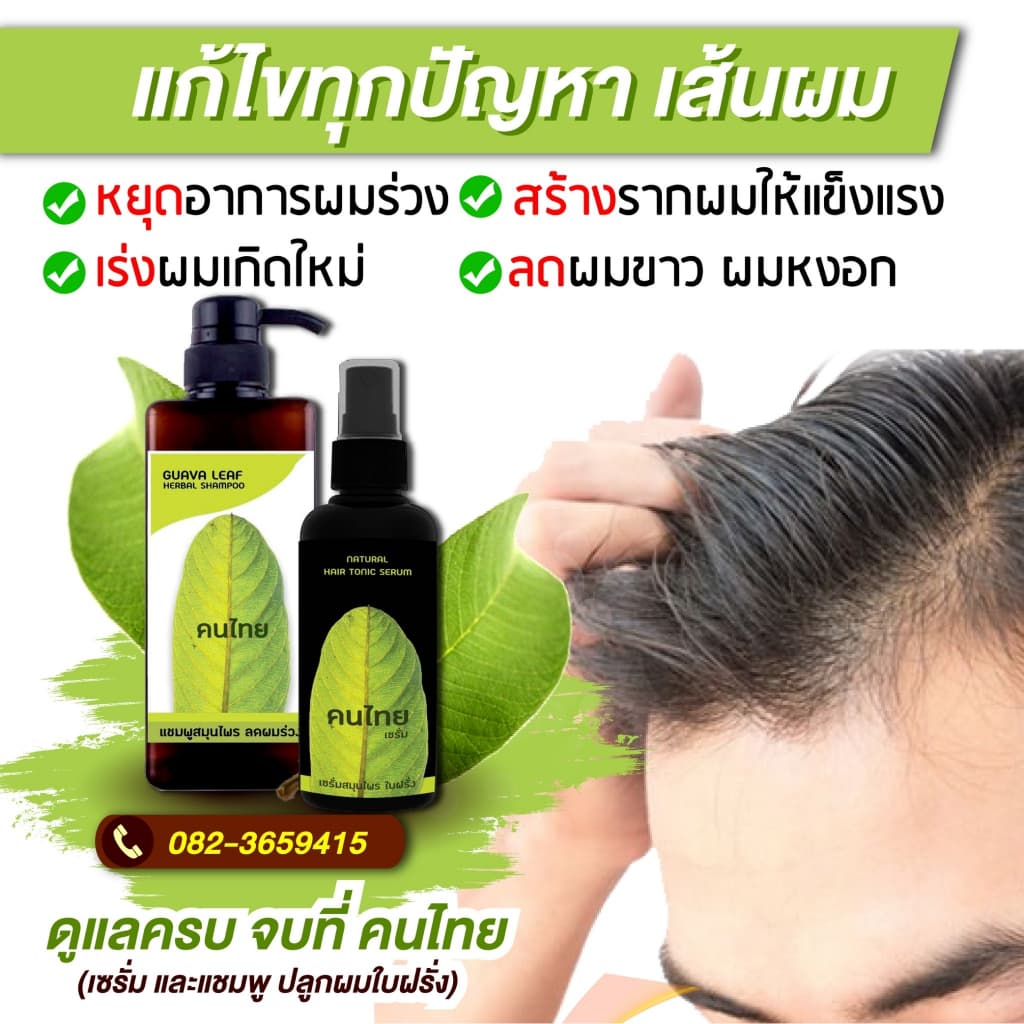 ลดหัวล้าน เซรั่มใบฝรั่ง ปลูกผมผู้ชาย ลดผมร่วง ผมดก ลองโควิด ยาปลูกหนวดเครา รูปที่ 5