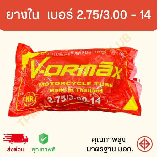 ยางในรถมอเตอร์ไซค์ รวมเบอร์ ขอบ 17 ขอบ 14 คุณภาพดี มาตรฐาน มอก. VORMAX รูปที่ 7