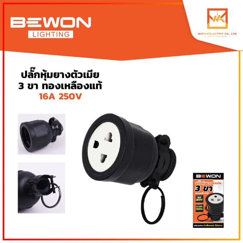 BEWON ปลั๊กหุ้มยางตัวเมีย ปลั๊กพาวเวอร์ ปลั๊กเสียบ 2ขา และ 3 ขา ทองเหลืองแท้ 100% 16A 250V รูปที่ 3