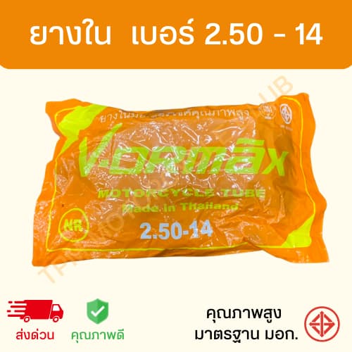 ยางในรถมอเตอร์ไซค์ รวมเบอร์ ขอบ 17 ขอบ 14 คุณภาพดี มาตรฐาน มอก. VORMAX รูปที่ 6