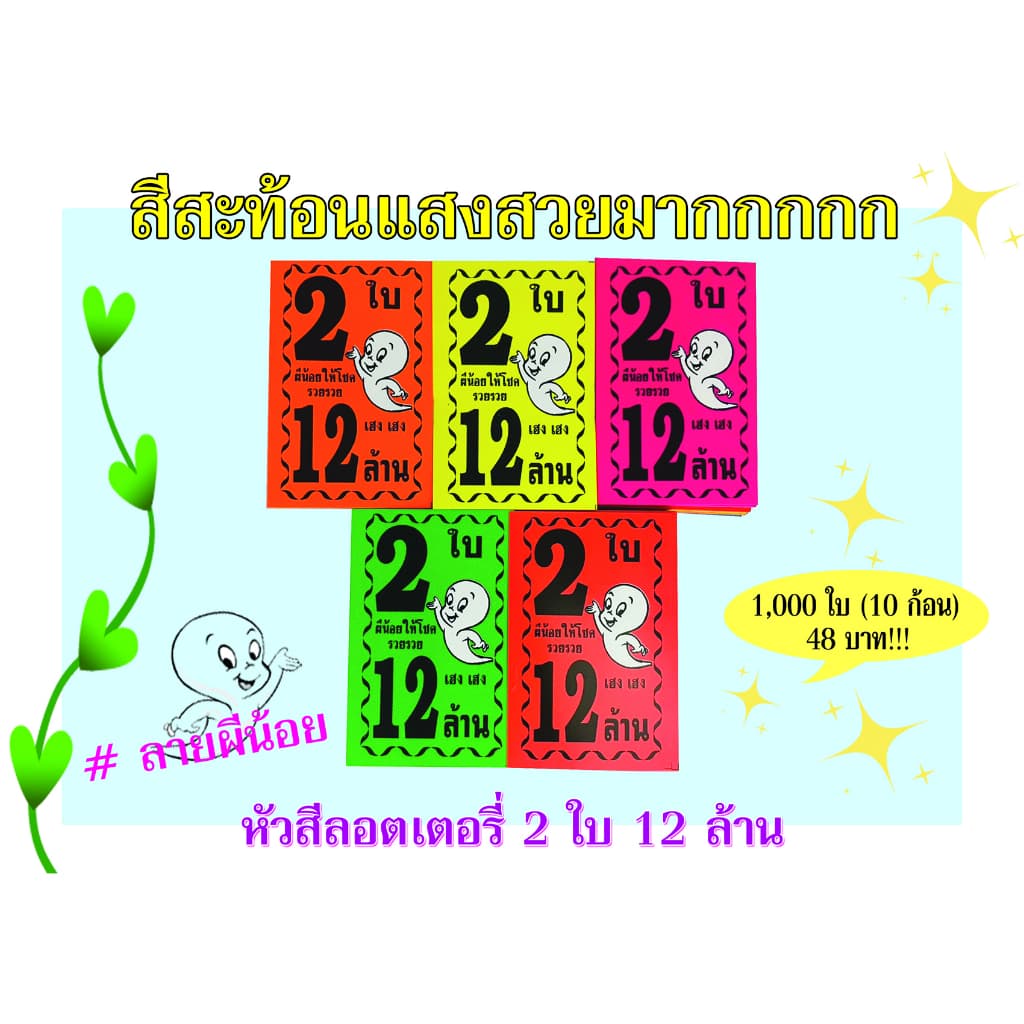 หัวสีล็อตเตอรี่ ลายผีน้อย ตกใบละ0.048 กระดาษอย่างดีเกรดAAA คละ6สี กันน้ำได้ ทนแดดสีไม่จาง รูปที่ 2