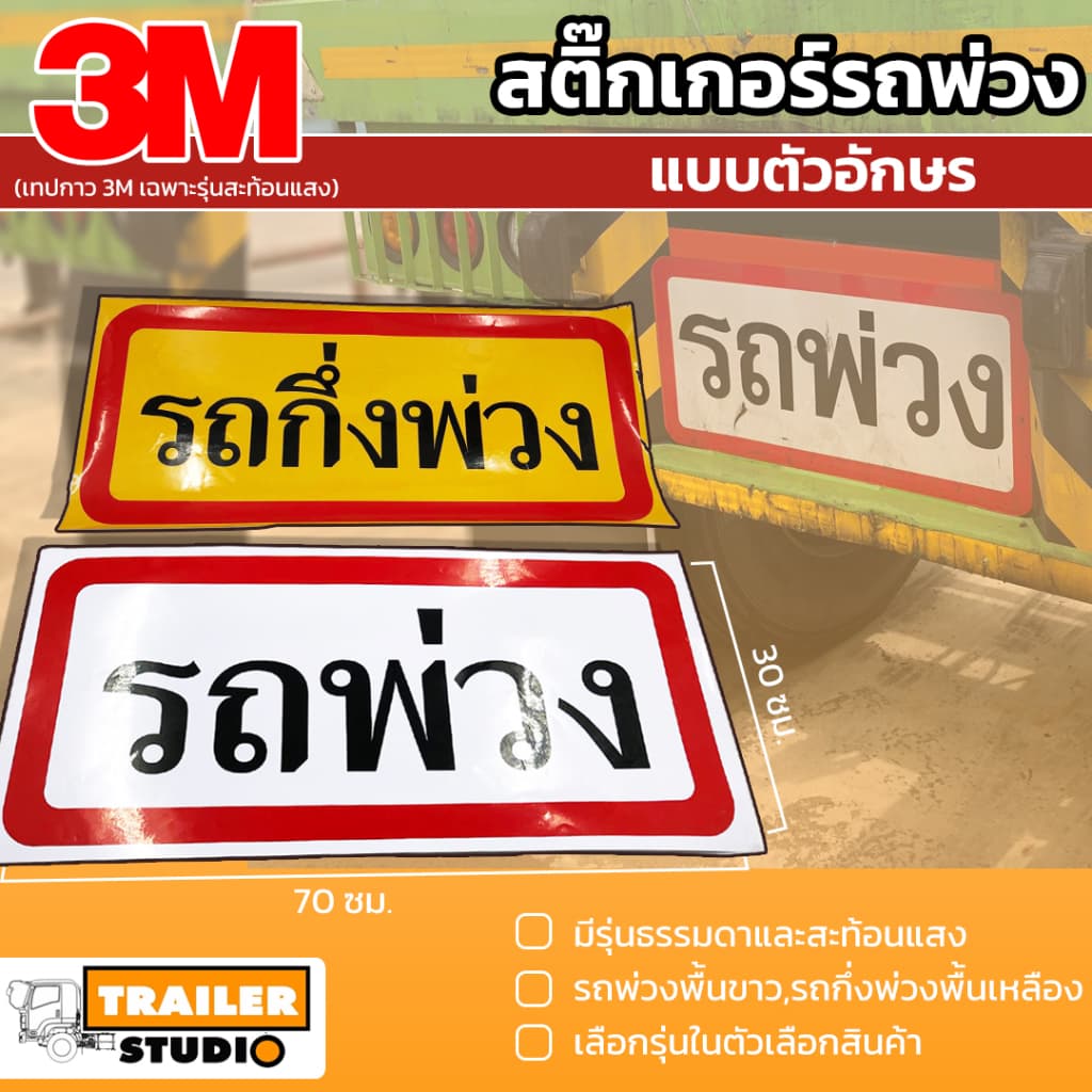 สติ๊กเกอร์รถพ่วง แผ่นป้ายรถพ่วง สติ๊กเกอร์สะท้อนแสง สติ๊กเกอร์รถ สติ๊กเกอร์ติดรถ อุปกรณ์แต่งรถพ่วง รูปที่ 1