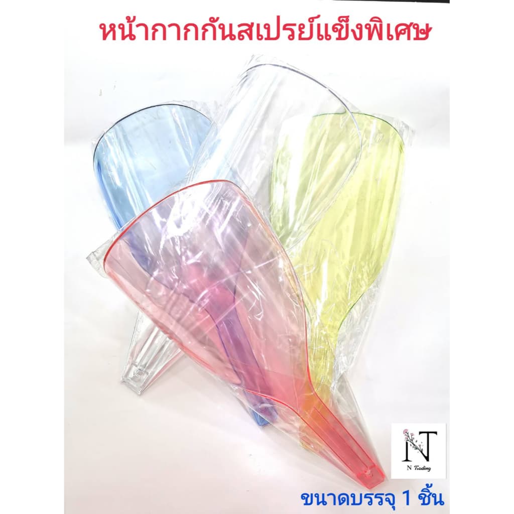 หน้ากากกันสเปรย์ อคริลิคชนิดแข็งพิเศษ คละสี ขนาดบรรจุ 1 ชิ้น รูปที่ 1