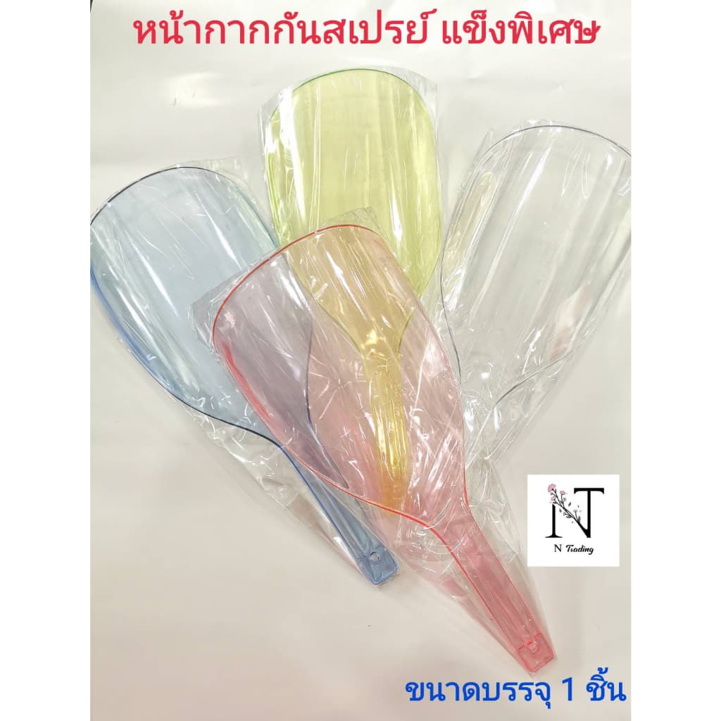 หน้ากากกันสเปรย์ อคริลิคชนิดแข็งพิเศษ คละสี ขนาดบรรจุ 1 ชิ้น รูปที่ 3