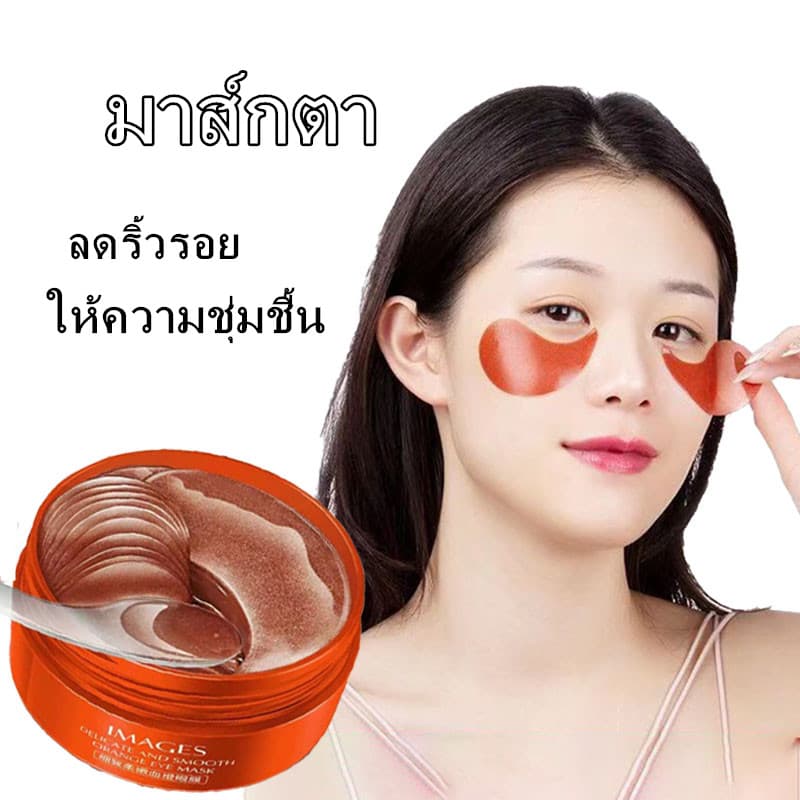 มาร์คใต้ตา IMAGES EYE MASK BLOOD ORANGE มาส์กตา ลดริ้วรอย ให้ความชุ่มชื้น รูปที่ 1